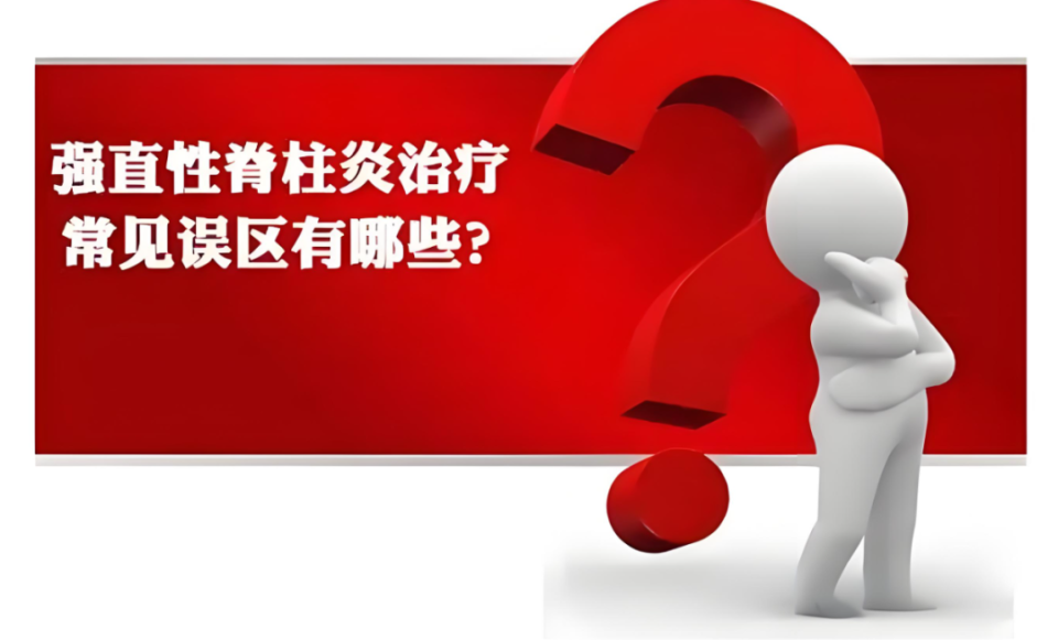 强直性脊柱炎,治疗误区导致病情加重,避开这些陷阱