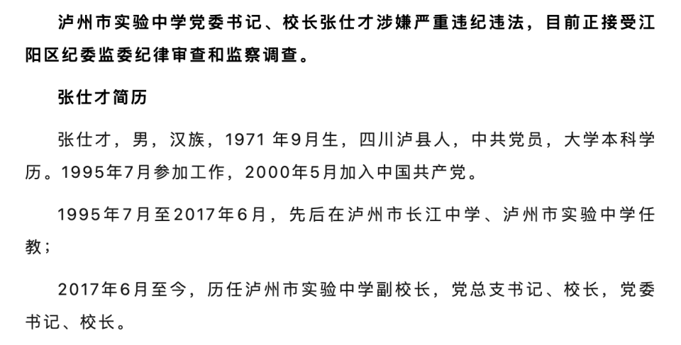 四川泸州市实验中学党委书记,校长张仕才被查