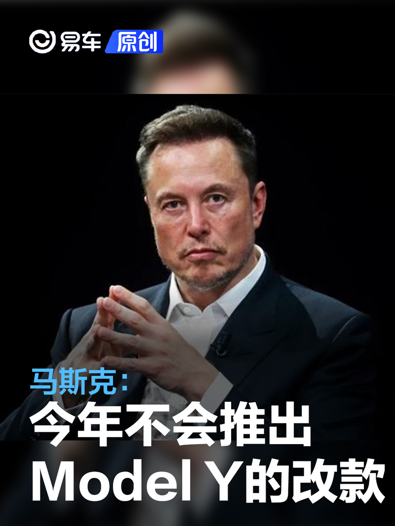马斯克:特斯拉今年不会推出model y的改款车型