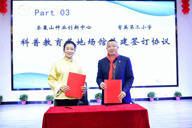 长沙育英三小与岳麓山种业创新中心共建科普场馆