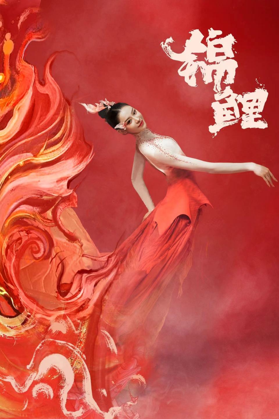 春晚舞蹈《锦鲤》领舞华宵一:鱼跃龙门时刻,也是自己