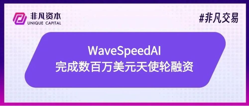 WaveSpeedAI 完成数百万美元天使轮融资，打造全球最快文生图/视频引擎，重塑AI推理基础设施格局 · 原文图片 1