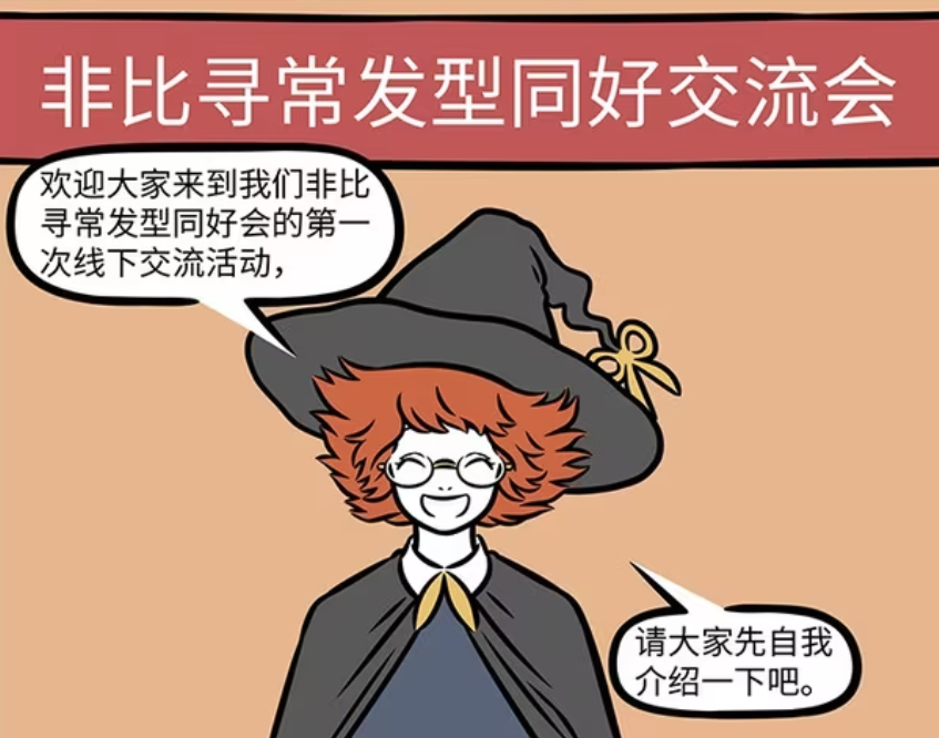 非人哉：女巫举办发型同好会，妈祖和紫微大帝参加，李靖被赶出去-古次元