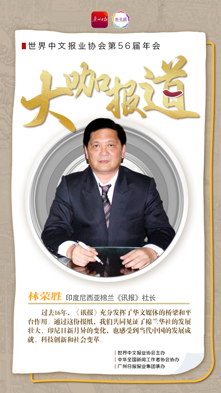 高端访谈印度尼西亚棉兰讯报社长林荣胜16年风雨不改传播中文薪火