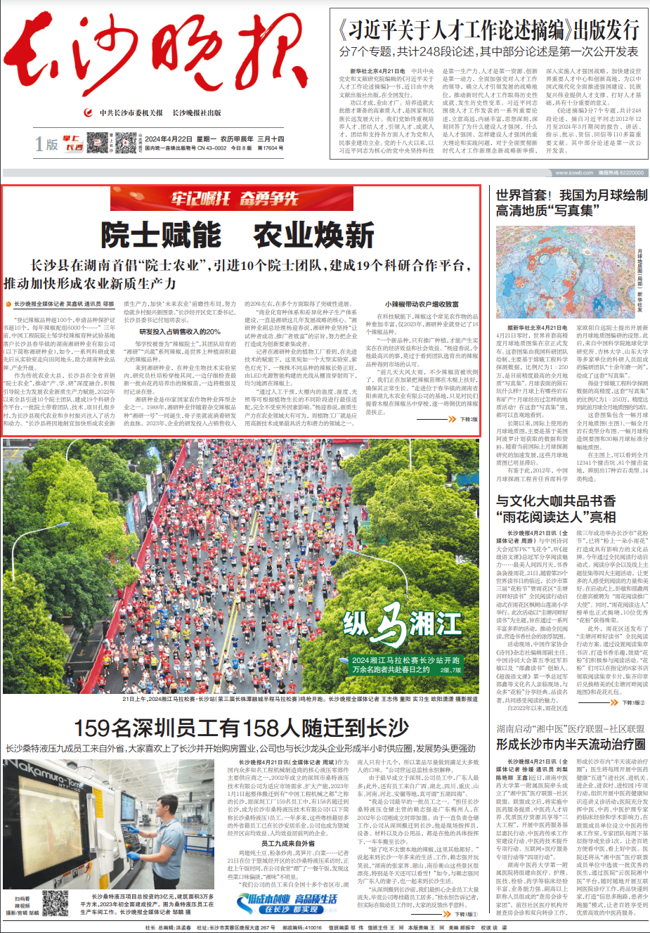 院士赋能 农业焕新|牢记嘱托 奋勇争先