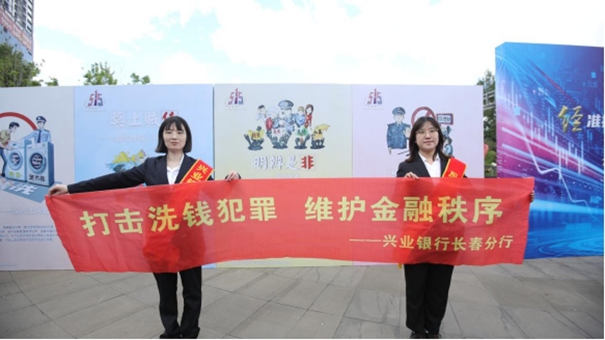 兴业银行长春分行组织开展"打击洗钱犯罪 维护金融秩序"5·15系列宣传