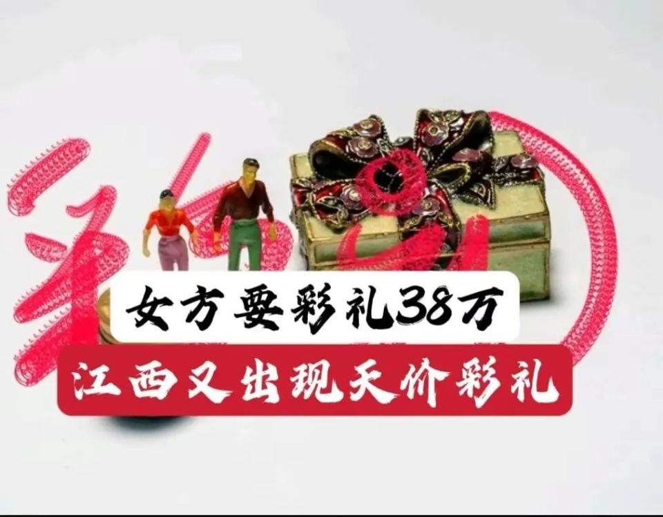 央视曝光:赣州天价彩礼,38万 可分期 有点贵 回三床被子_腾讯新闻