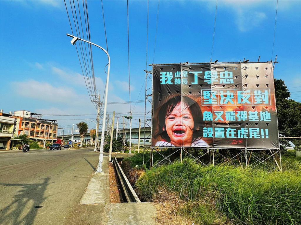 台湾《联合报》18日报道称,台军鱼叉导弹基地要设在虎尾的消息传出后