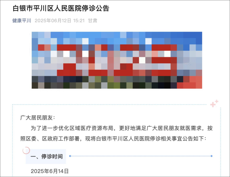 2025年白银市平川区人民医院停诊，是医