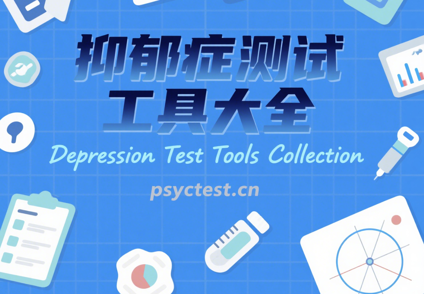 抑郁症测试工具大全：免费在线自评量表合集（官方整理免费抑郁症测试题入口）