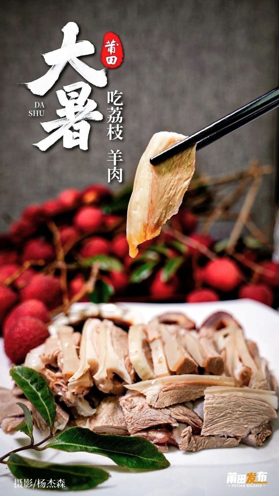 大暑，莆田习俗吃荔枝，还要吃羊肉！_腾讯新闻
