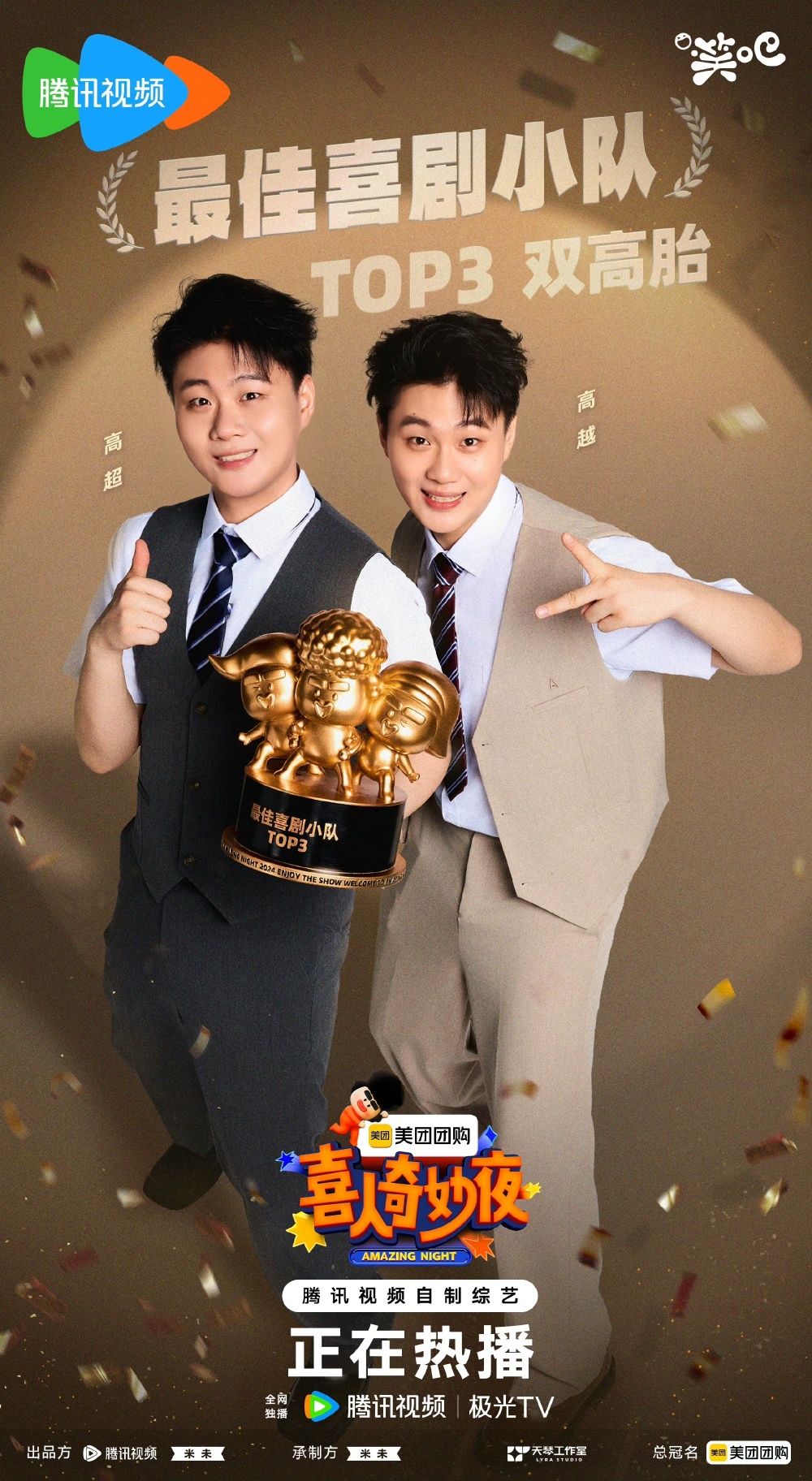 《喜人奇妙夜》“双高胎”：收获了自信，未来会一直走喜剧这条路_腾讯新闻
