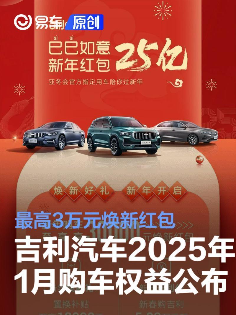 吉利汽车2025年1月购车权益公布最高3万元焕新红包-腾讯新闻