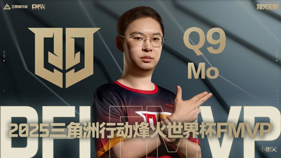 【烽火世界杯】捧杯吧！恭喜Q9战队荣获2025三角洲行动烽火世界杯总冠军！_腾讯新闻