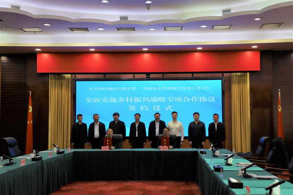 农发行黑龙江省分行与大兴安岭地区行署签订全面实施乡村振兴战略专项