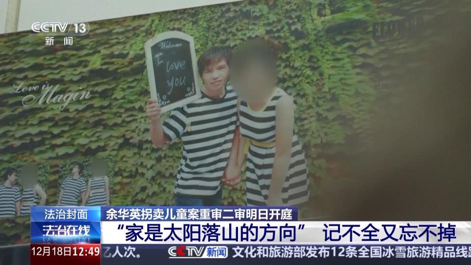 法治在线丨“供他吃住他却拐卖我儿子” 被拐孩子父亲问余华英你有良心没  第16张