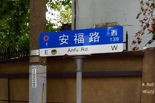 珍档|俞汝捷:安福路忆往_腾讯新闻