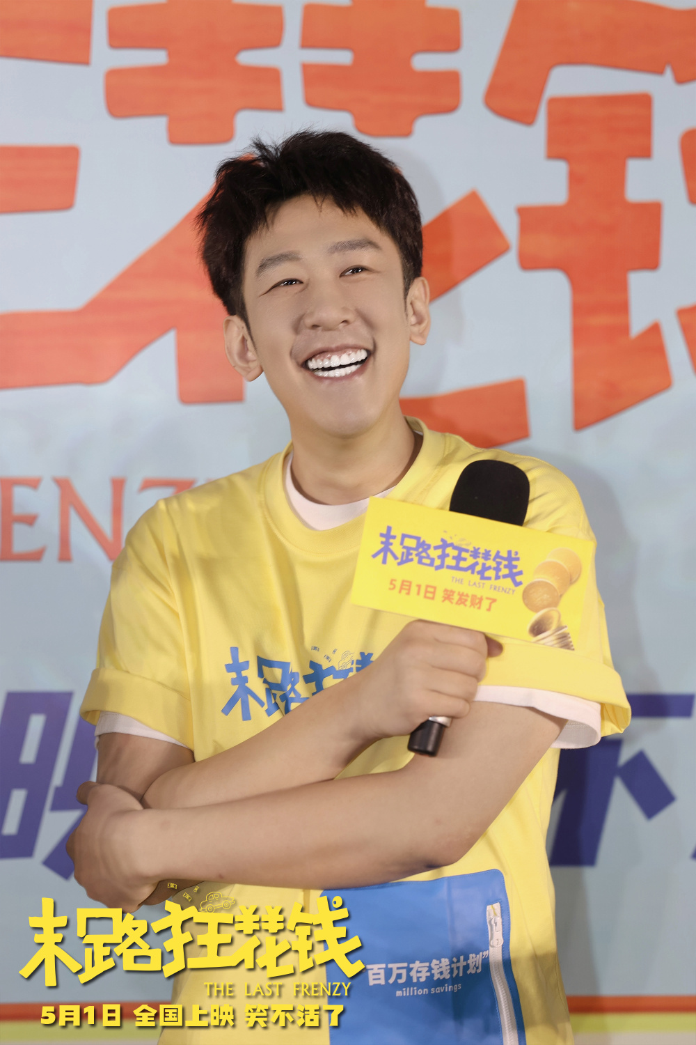 五一喜剧《末路狂花钱》长春路演 东北老铁爆笑互动乐翻天