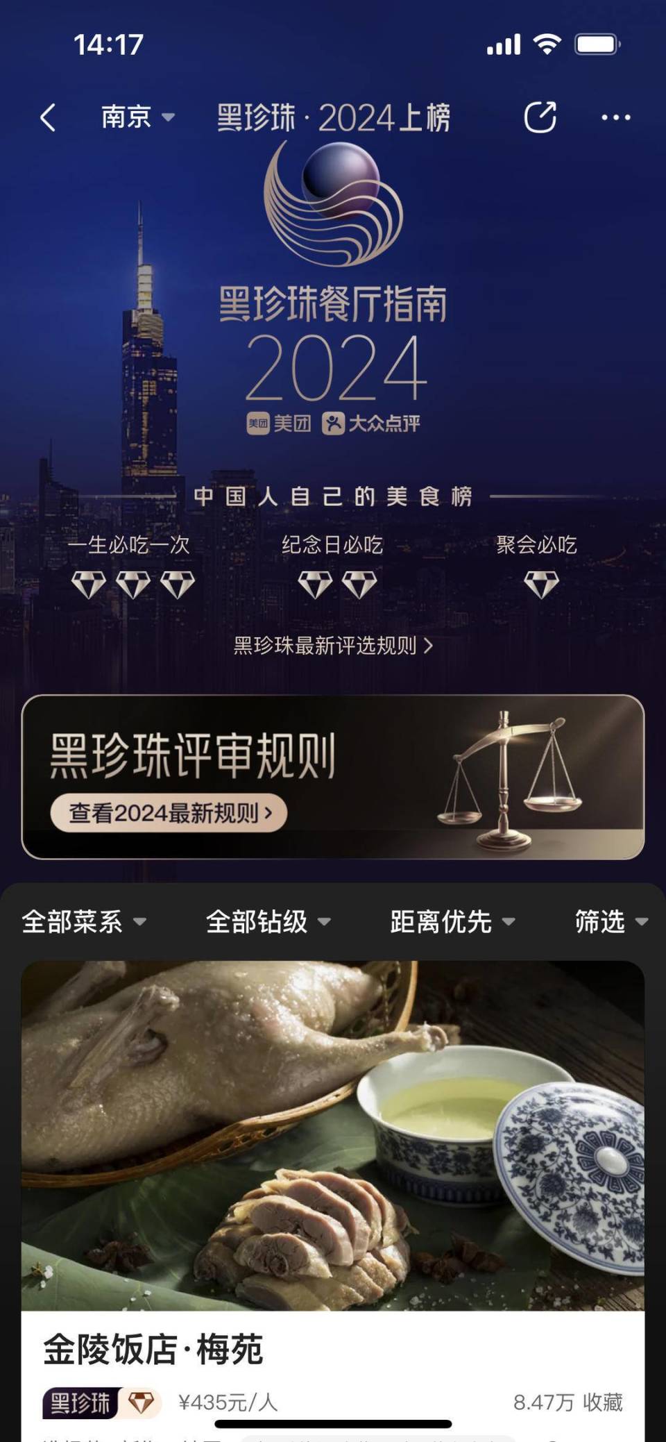 南京5家餐厅上榜黑珍珠 中餐厅占4家_腾讯新闻