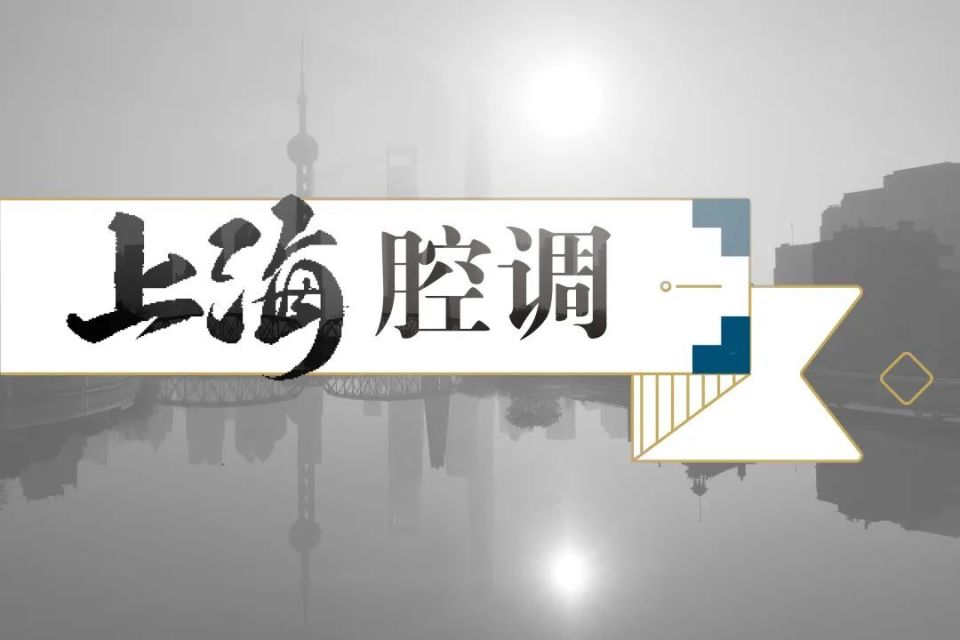 上海腔调 | 老面皮不是面皮