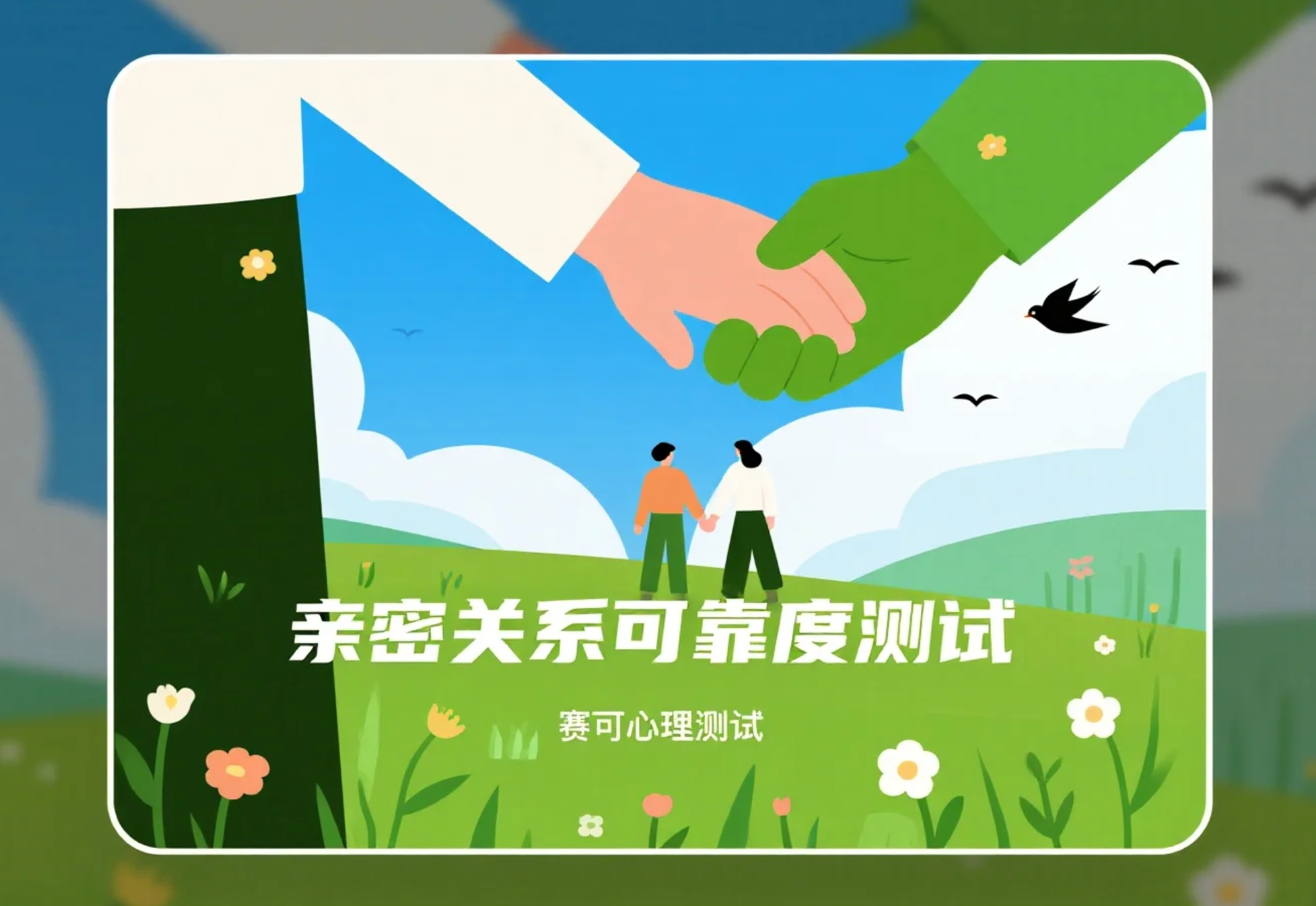 测测他是否值得托付终身？亲密关系可靠度测试