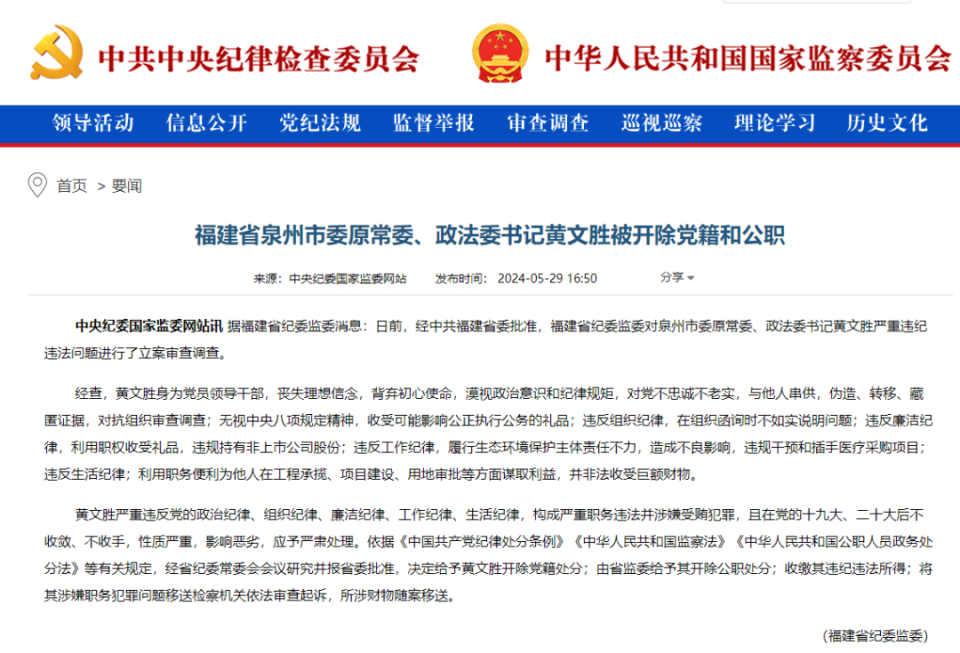 福建省泉州市委原常委,政法委书记黄文胜被开除党籍和公职