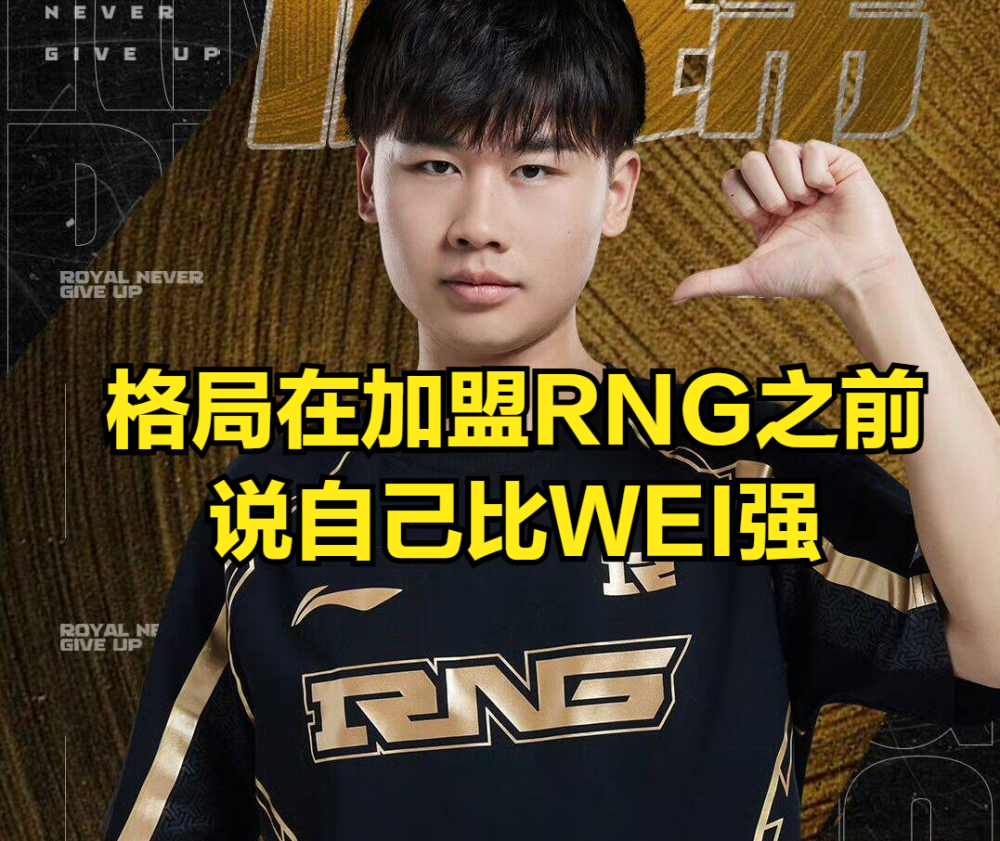 RNG战队最有良心！格局透露参加老头杯，三大明星却提前宣布退赛_腾讯新闻