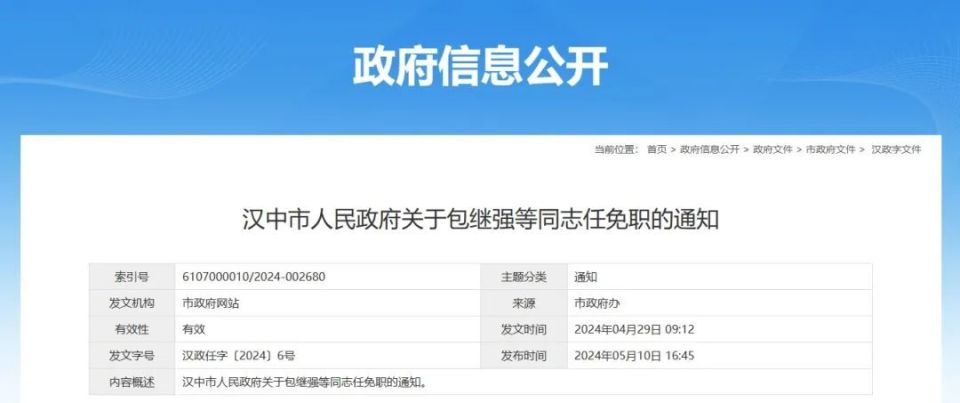 汉中市人民政府最新人事任免