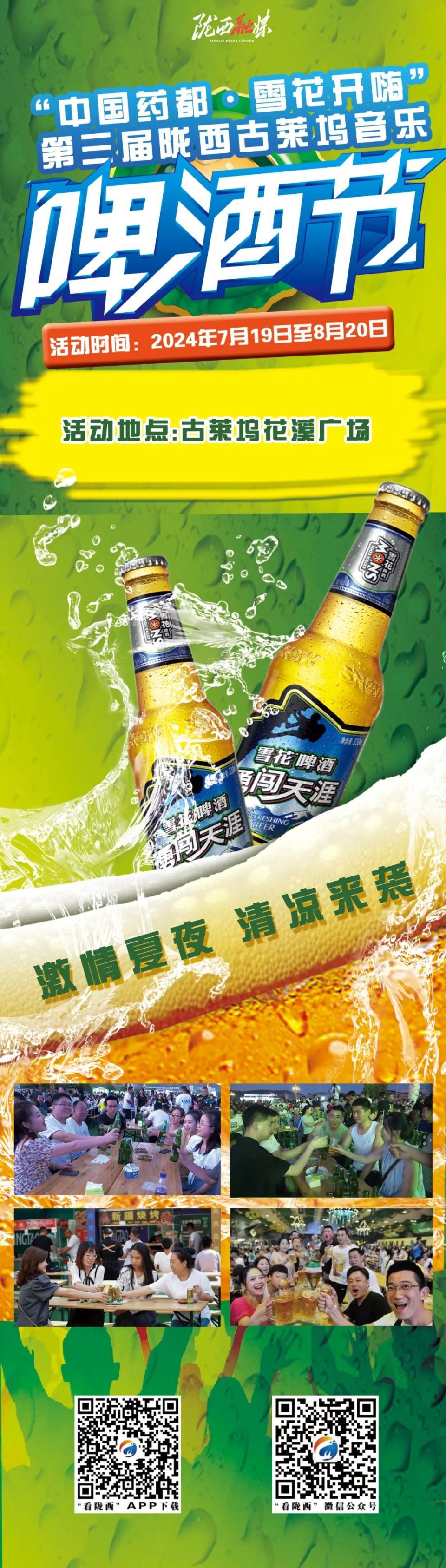 7月19日晚,中国药都·雪花开嗨第三届陇西古莱坞音乐啤酒节将激情盛