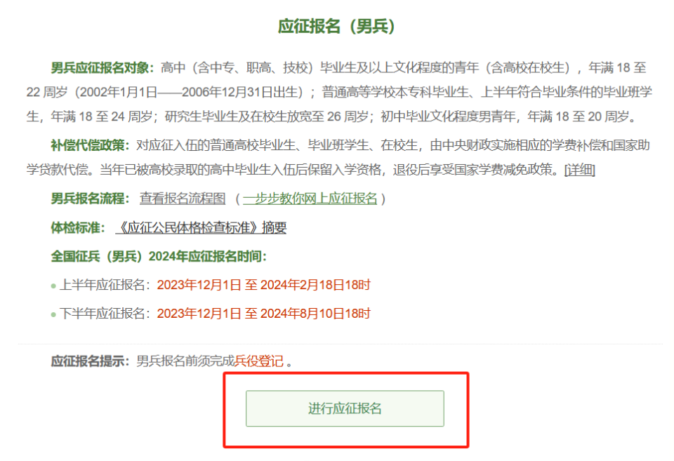 2024年下半年征兵开始报名(网上报名流程)