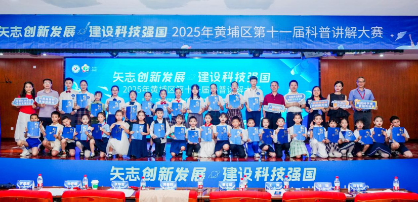 黄埔区第十一届科普讲解大赛落下帷幕，11名选手入围市赛