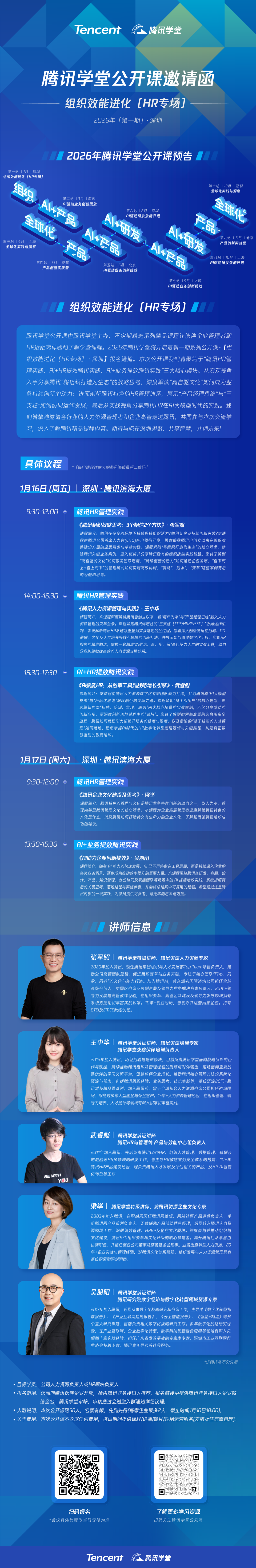 腾讯学堂公开课「组织效能进化(HR专场)」1月深圳站报名进行中