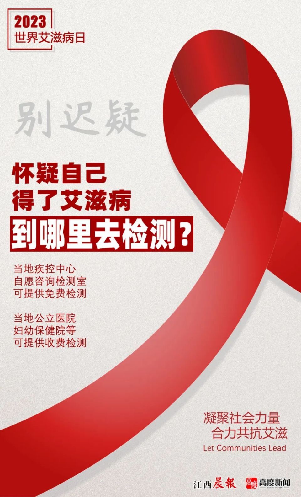 世界艾滋病日 | 知 "艾" 防 "艾" 守护健康