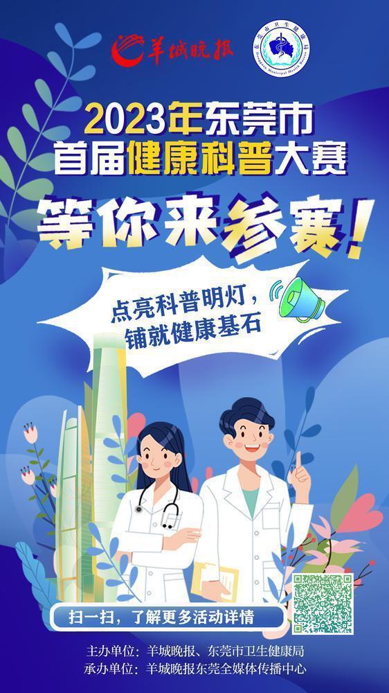 视频科普卷出新高度东莞市首届健康科普大赛征稿火热进行中