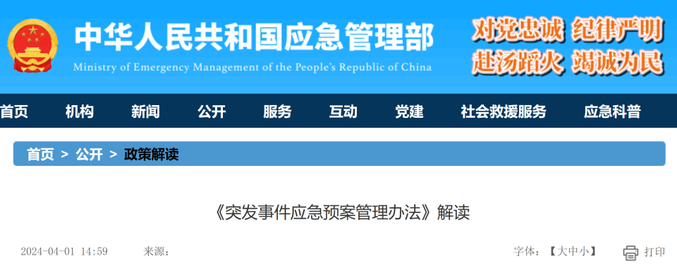 应急管理部解读《突发事件应急预案管理办法》