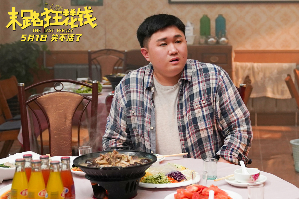 五一喜剧《末路狂花钱》预售开启 老铁集结演绎"趁活