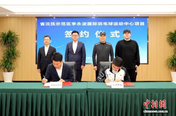 李永波国际羽毛球运动中心签约落户辽宁沈抚示范区