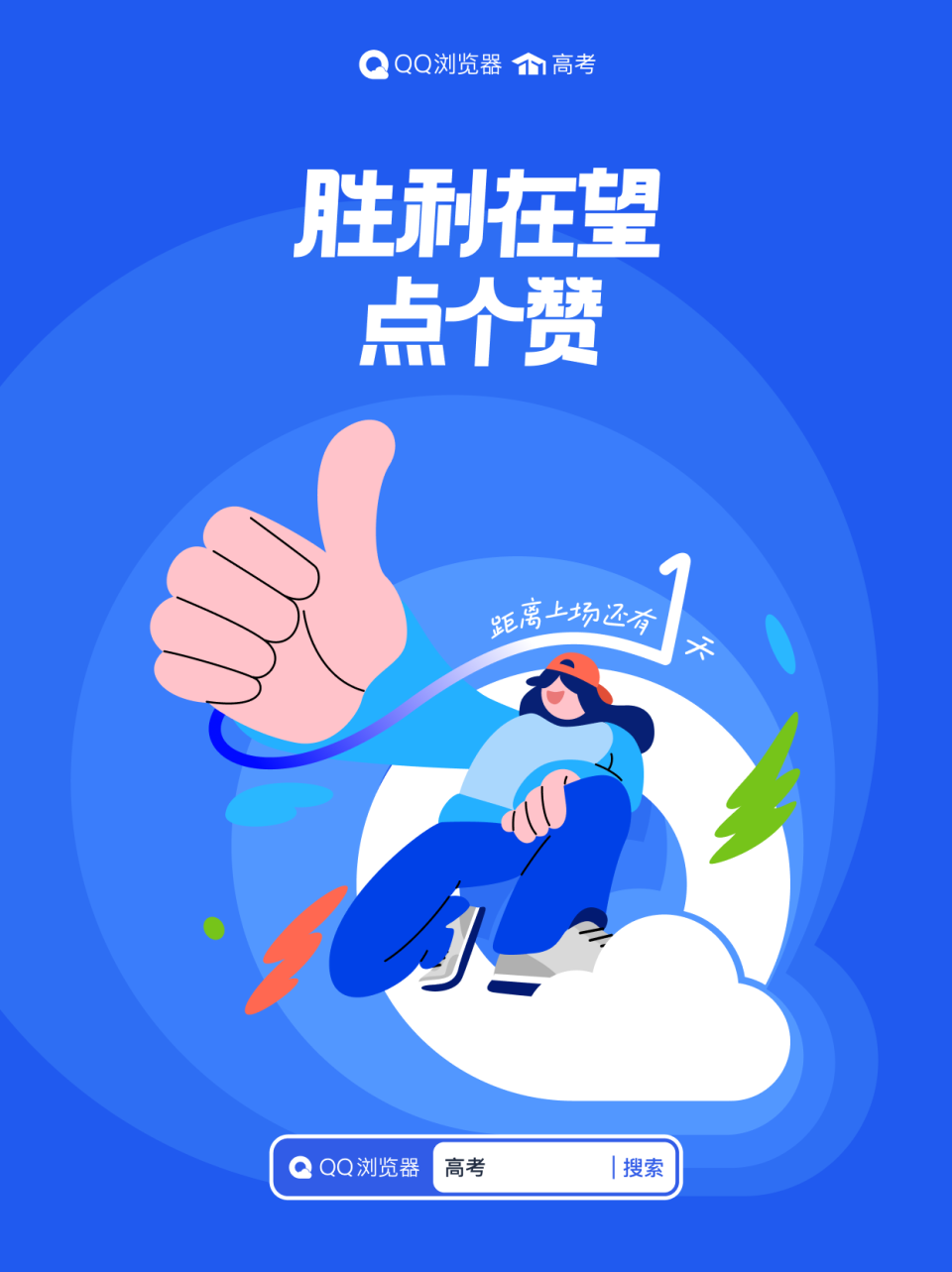 高考倒计时1️⃣天,胜利在望