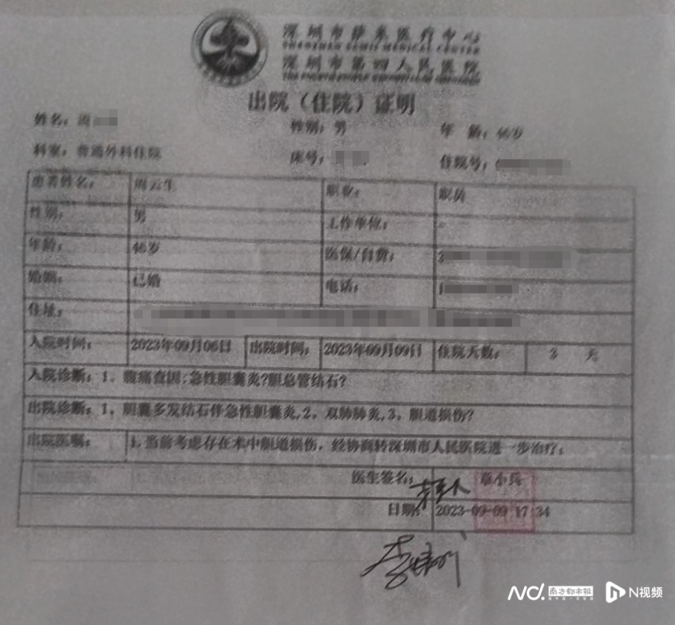 深圳市萨米医疗中心于2023年9月9日出具的出院(住院)证明显示,周先生