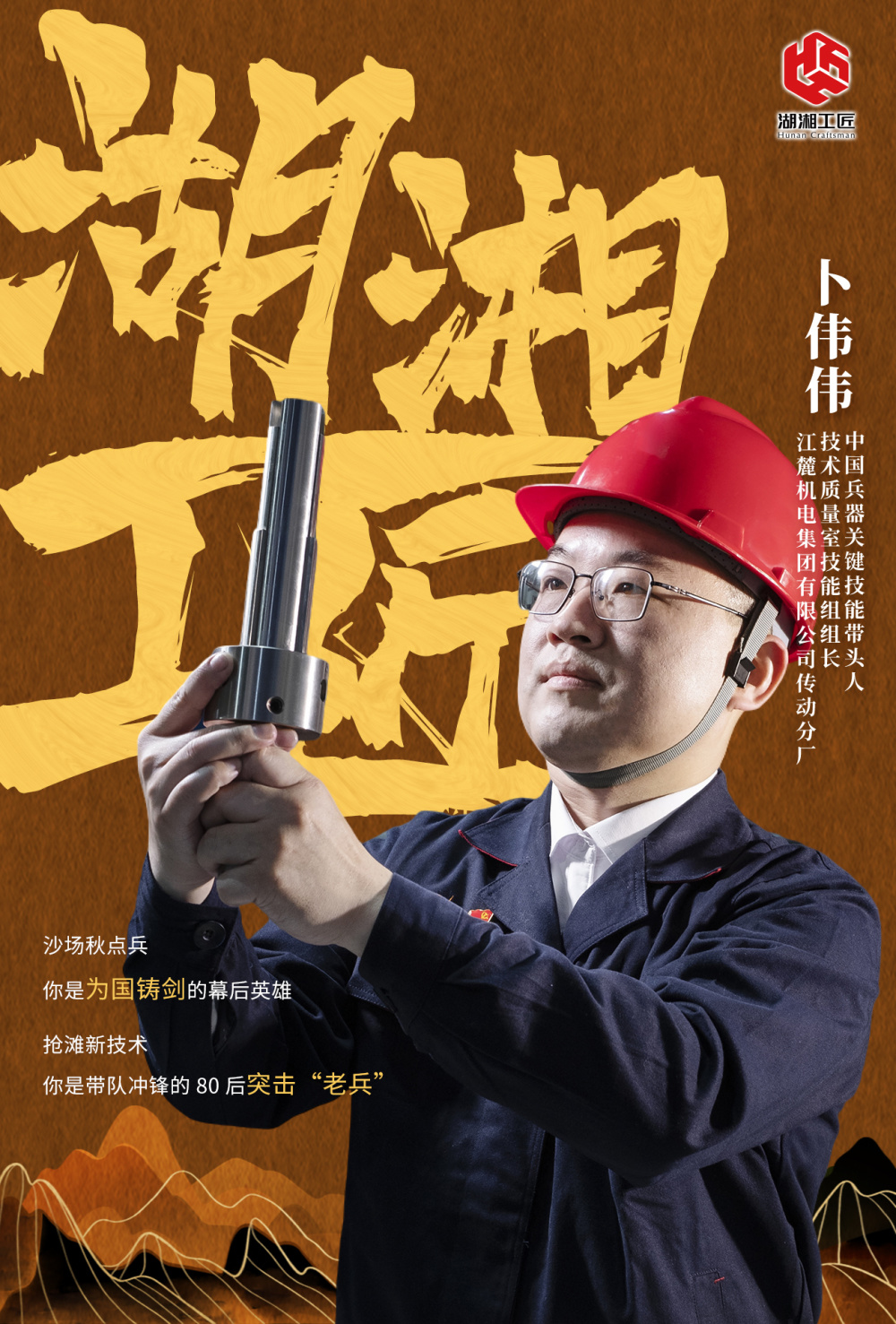 选树,在全省各行各业中提名100名兼具卓越技艺和敬业精神的湖湘工匠
