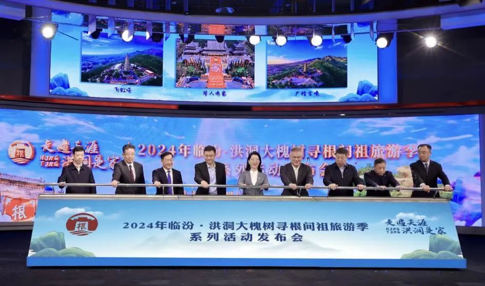 2024年临汾·洪洞大槐树寻根问祖旅游季系列活动启幕_腾讯新闻