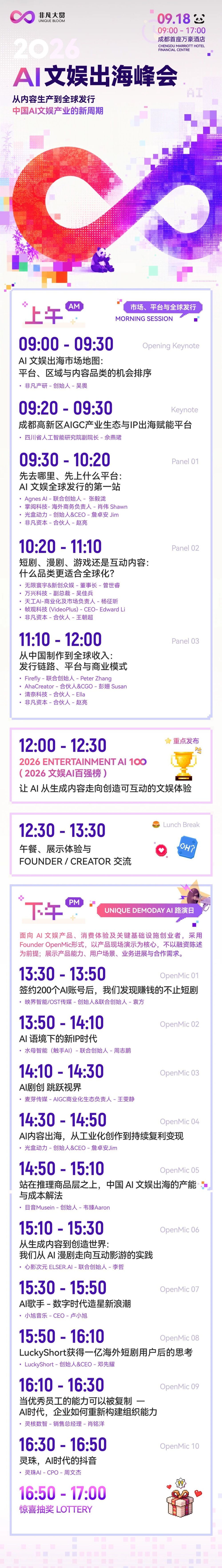 2026非凡大赏·成都AI文娱大会参会指南 · 原文图片 3