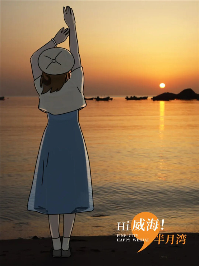 来威海,发一种很新的朋友圈,分分钟被赞爆了!