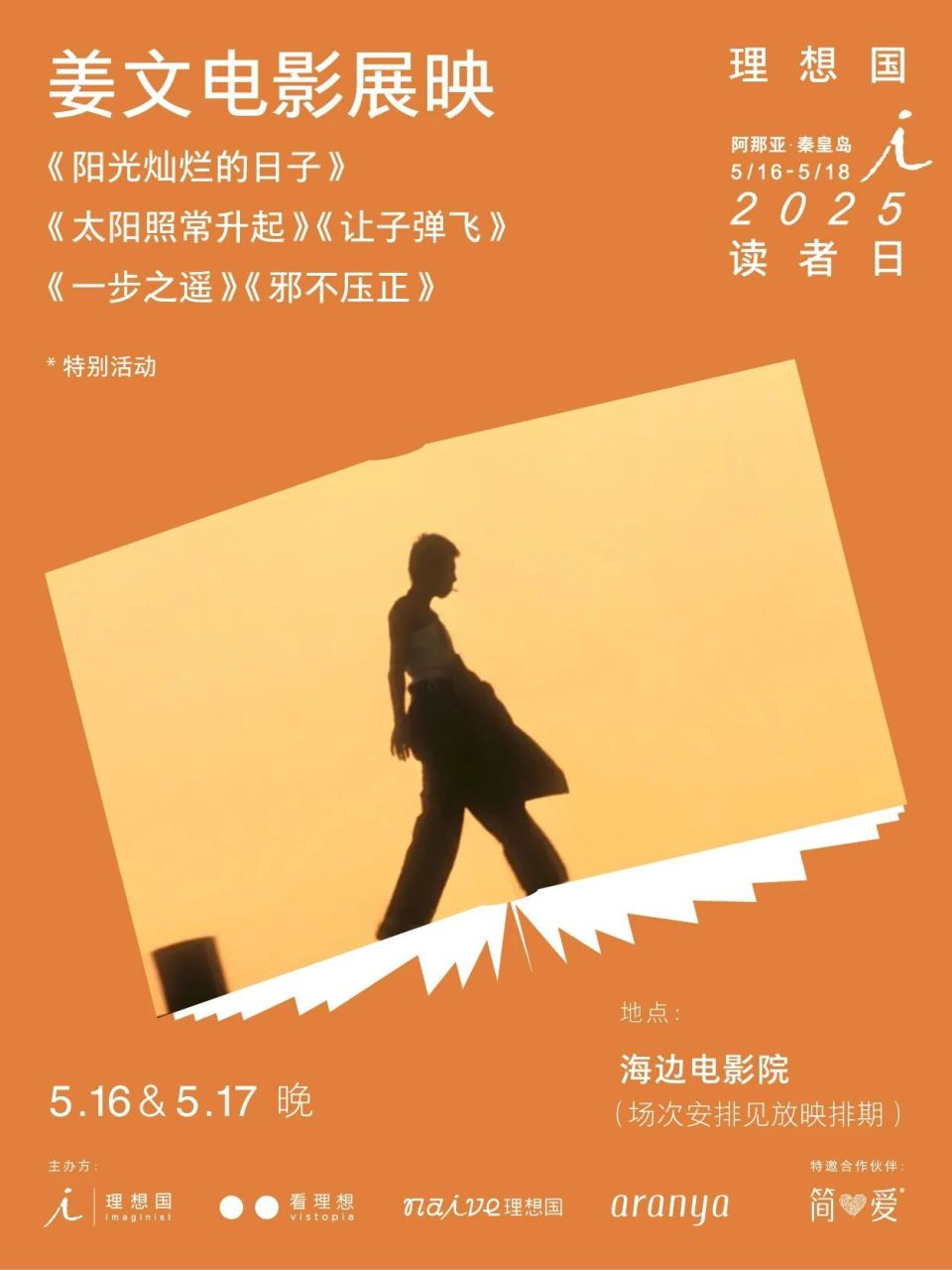 2025理想国读者日｜姜文导演电影放映&映后交流-腾讯新闻