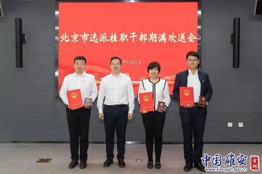 雄安新区开展北京市委组织部选派挂职干部期满欢送工作-腾讯新闻