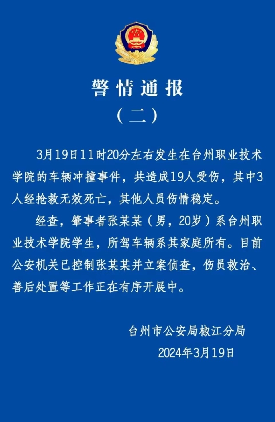 浙江台州再通报"一高校汽车冲撞行人事件":致3人死亡,16人受伤