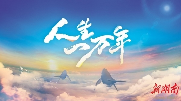 湘江周刊艺风人生一万年看见人生无限可能