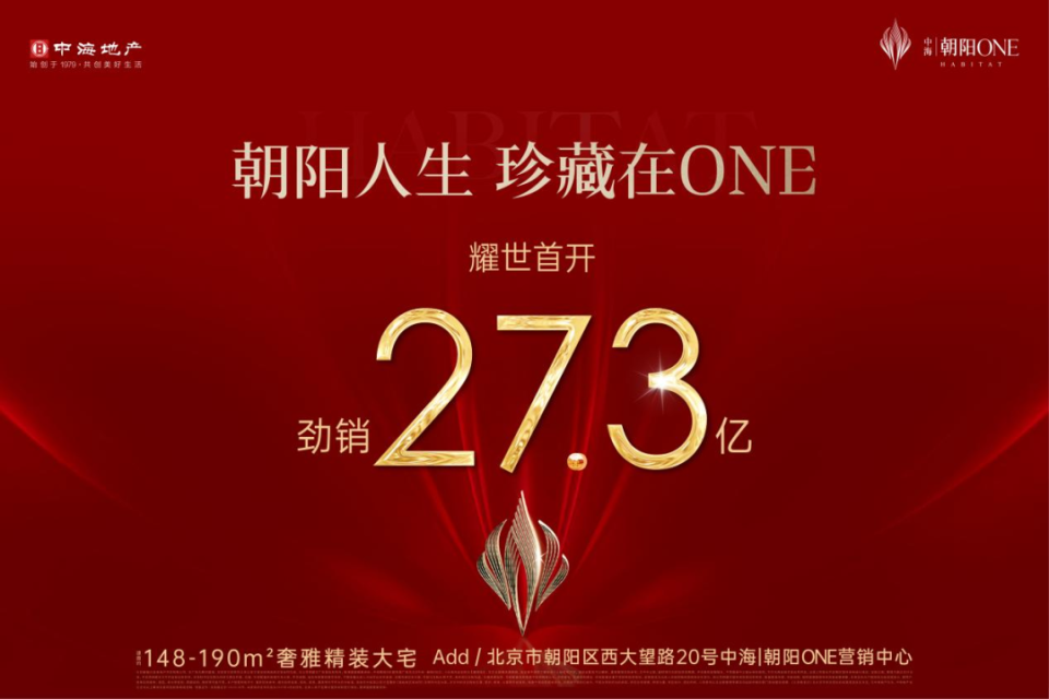 中海丨朝阳ONE首开热销 重构东四环高端生活版图