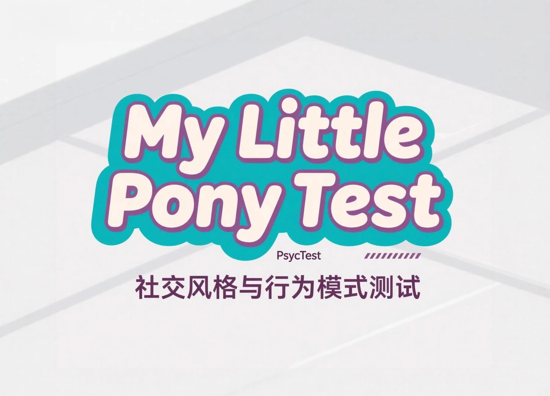My Little Pony Test——小马宝莉社交风格与行为模式测试