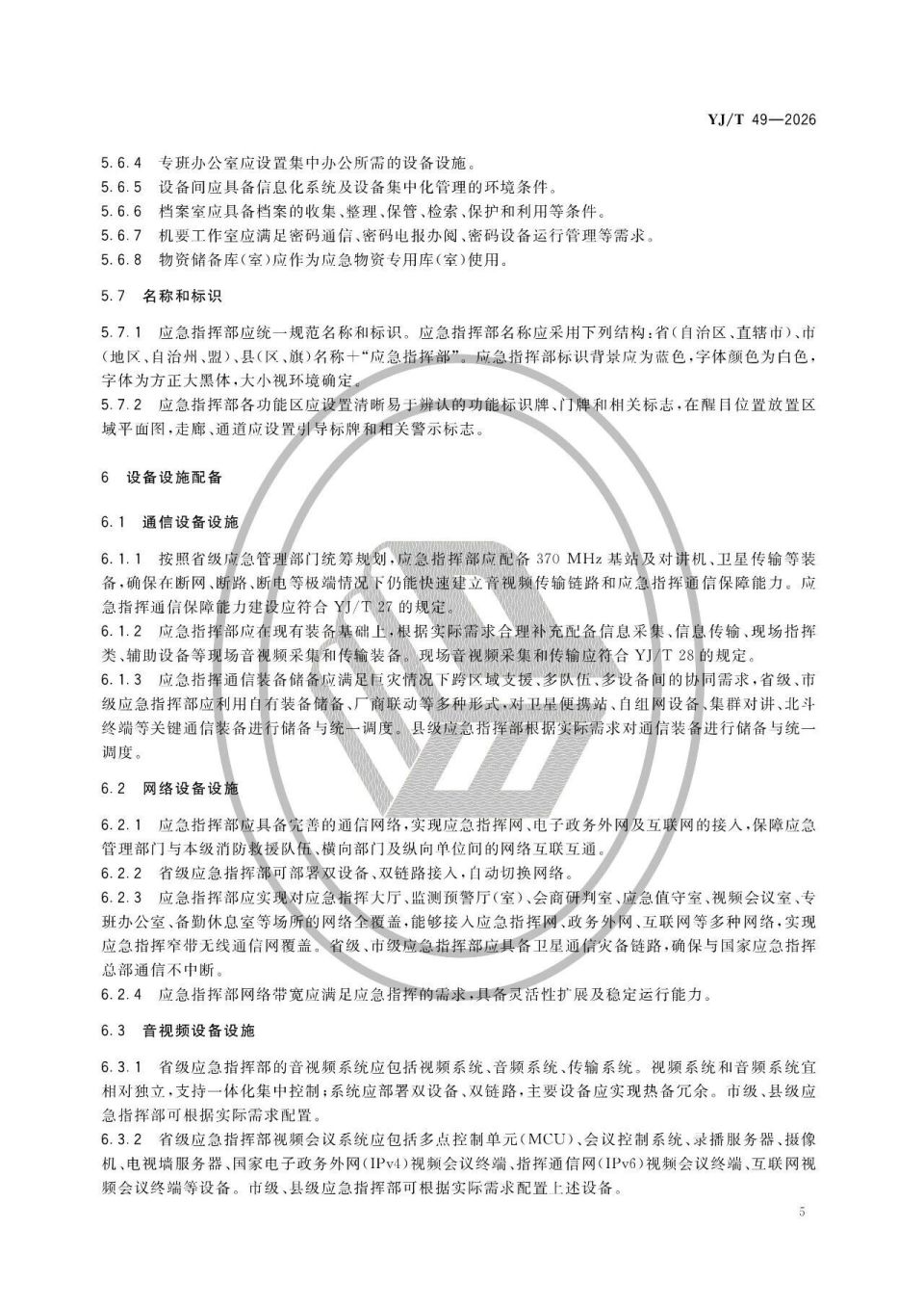 《地方应急指挥部建设基本要求》公布_腾讯新闻